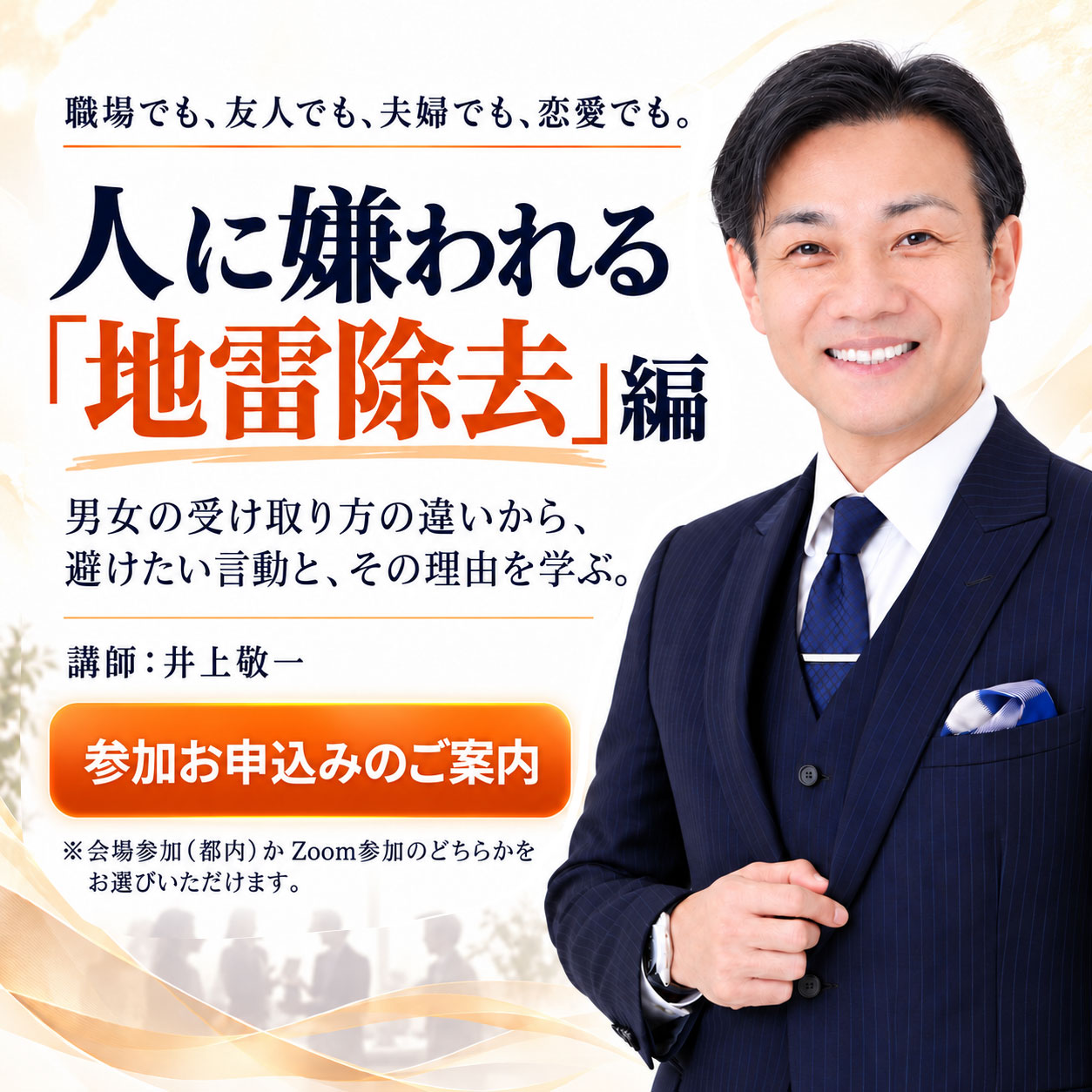 職場でも、友人でも、夫婦でも、恋愛でも。人に嫌われる『地雷除去』編。講師：井上敬一